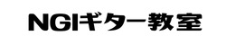 NGIギター教室